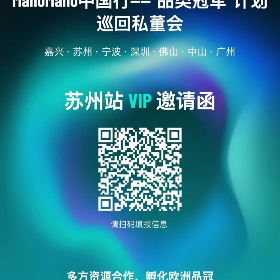 官方活动｜ManoMano巡回私享会：嘉兴&苏州开放报名，覆盖华东华南核心产区-文章封面图