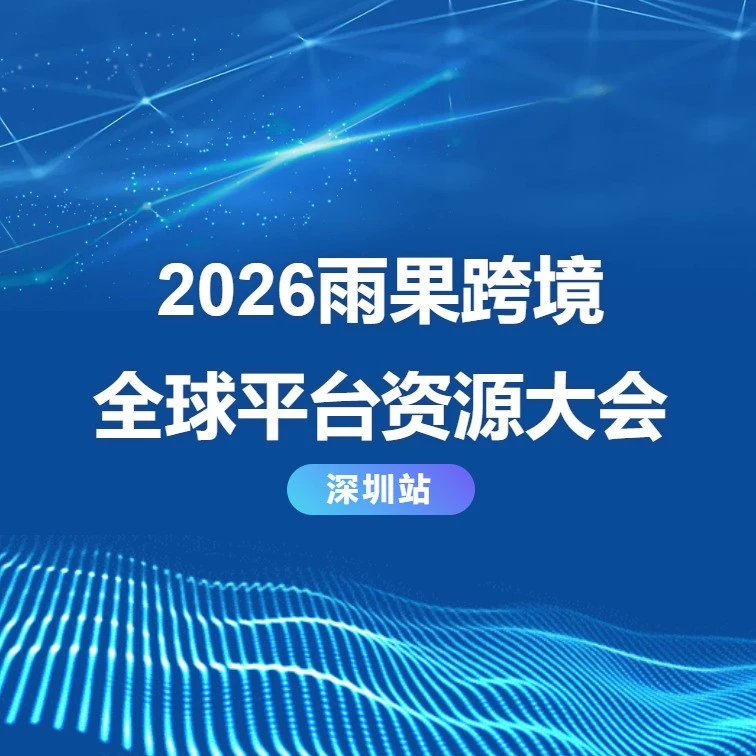 官方活动｜ManoMano招商峰会｜深圳站｜2026年2月28日-3月1日-文章封面图