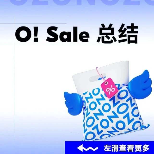 官方活动｜O!Sale促销活动圆满收官，创多项纪录