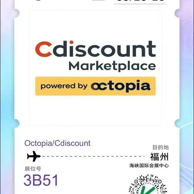 官方活动｜Octavia/Cdiscount福州展会亮相 3B51展位邀卖家深度交流
