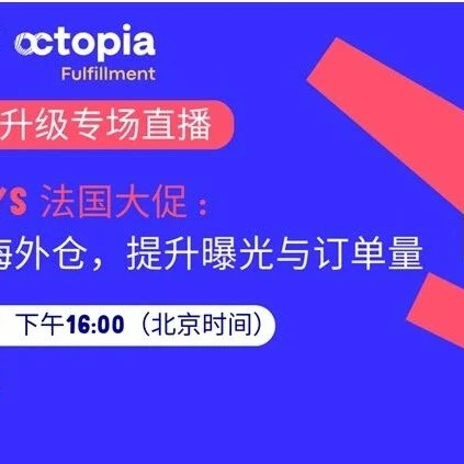 官方活动｜Octopia Fulfillment助力French Days销售提升｜物流效率优化｜2026年4月1日-文章封面图