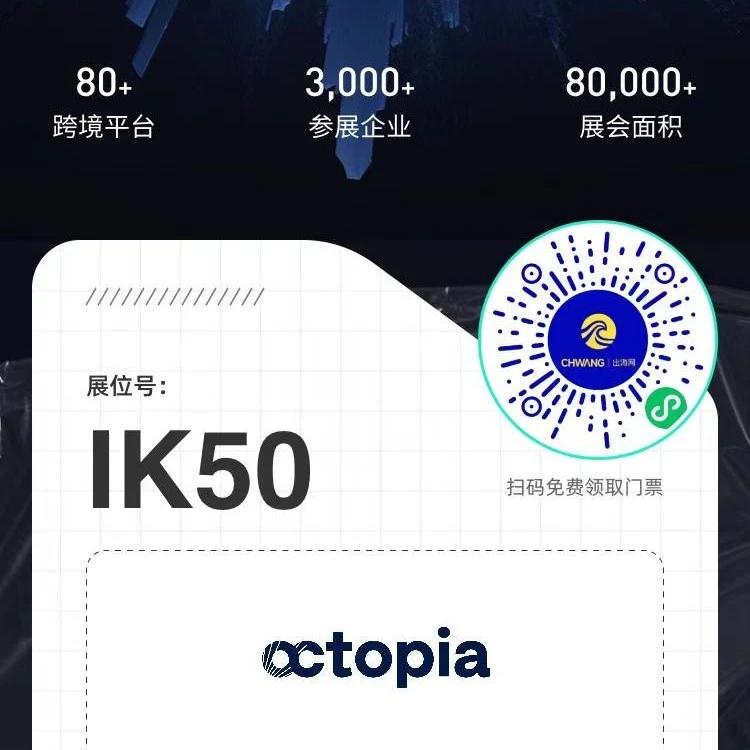 官方活动｜Octopia/Cdiscount深圳展会线下交流，展位IK50
