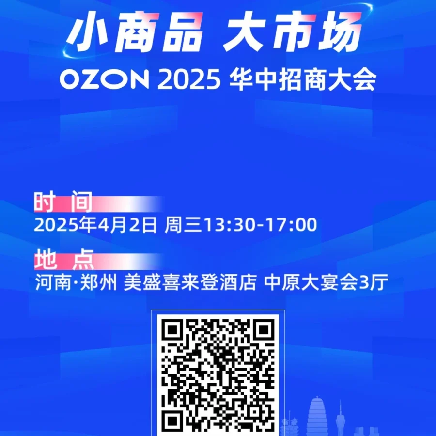 官方活动｜Ozon 2025华中招商大会郑州启幕，百元轻小件享运费补贴