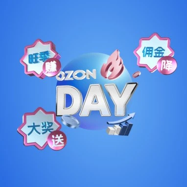 官方活动｜Ozon Day促销来袭 卖家备战旺季攻略