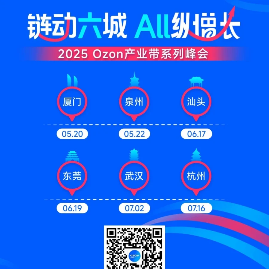 官方活动｜Ozon产业带峰会助力中国卖家开拓俄罗斯市场