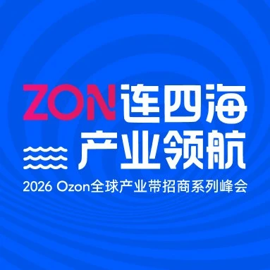 官方活动｜Ozon产业带招商系列峰会 2026年6-8月启动-文章封面图