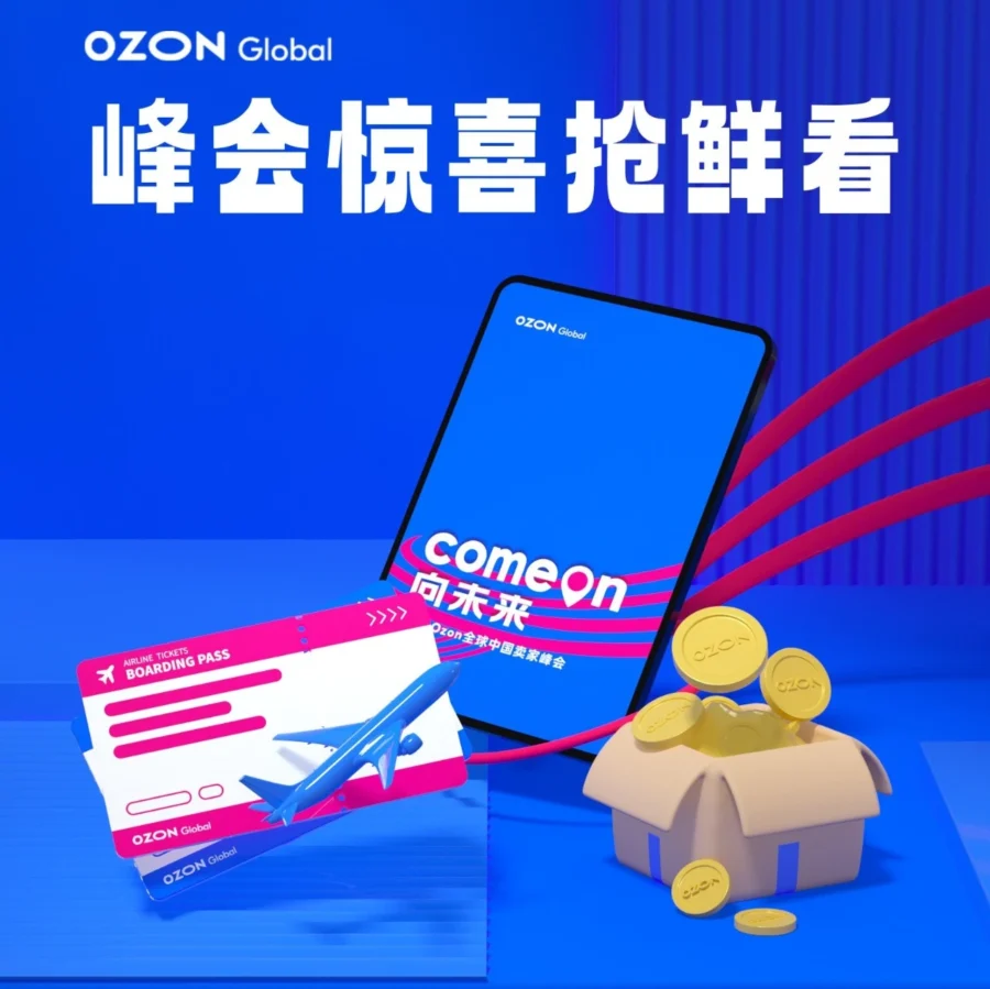 官方活动｜Ozon全球中国卖家峰会12月10日举办，三大奖励助力跨境拓展-文章封面图