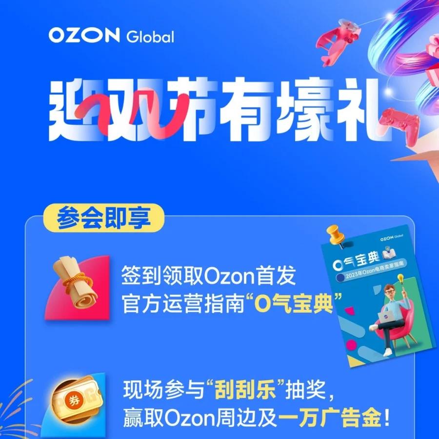 官方活动｜Ozon全球中国峰会双节促销福利来袭，广告金抽奖限时开启
