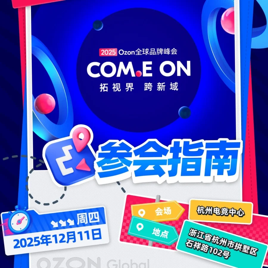 官方活动｜Ozon全球品牌大会参会指引发布，12月11日杭州举办-文章封面图