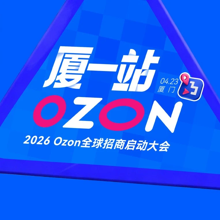 官方活动｜Ozon全球招商大会参会指南 2026年4月23日-文章封面图