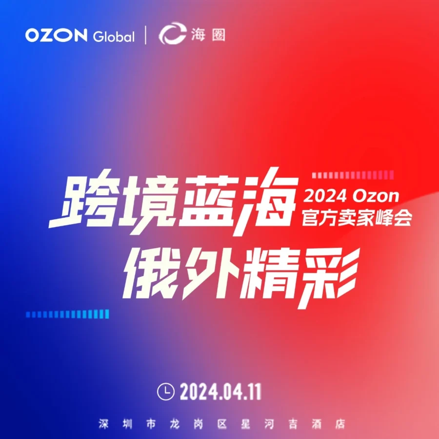 官方活动｜Ozon千人峰会4.11开启，限时报名抢专属入场券