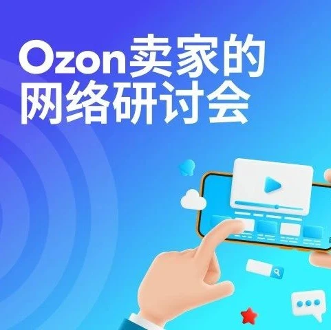 官方活动｜Ozon卖家网络研讨会：高效打包策略解析