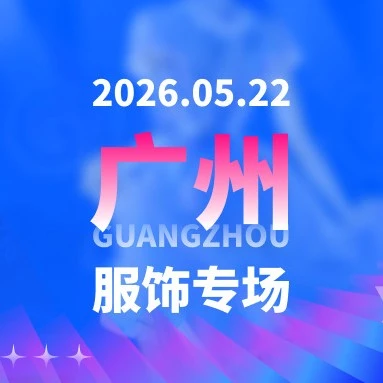 官方活动｜Ozon广州服饰专场解析俄罗斯时尚市场红利与挑战-文章封面图