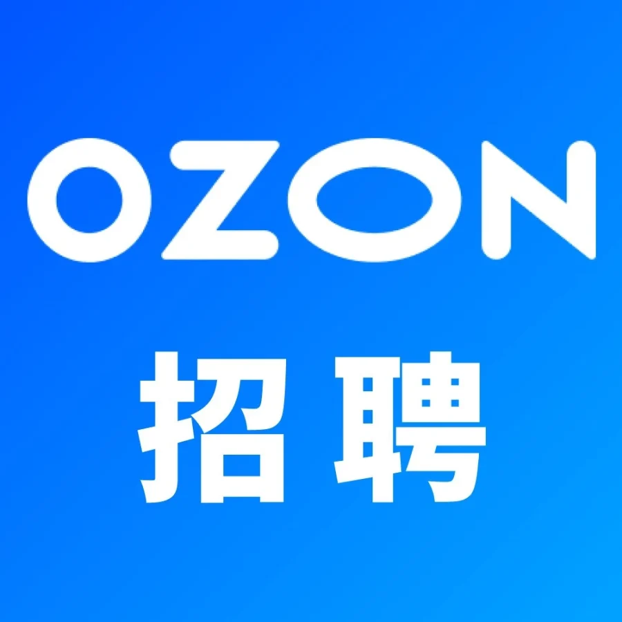 官方活动｜Ozon招聘线下营销经理｜深圳基地｜2026年4月21日-文章封面图