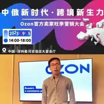 官方活动｜Ozon旺季营销卖家大会9月5日深圳召开，聚焦旺季运营与增长策略-文章封面图