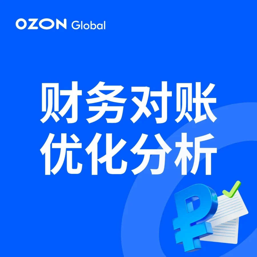 官方活动｜Ozon财务对账课程上线｜助力卖家精准对账与合规运营