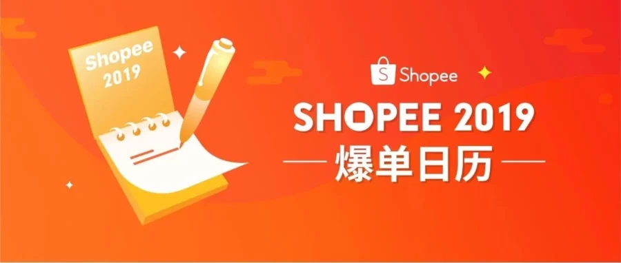 官方活动｜Shopee 2019全年大促活动日历发布，多站点节庆营销节点一览