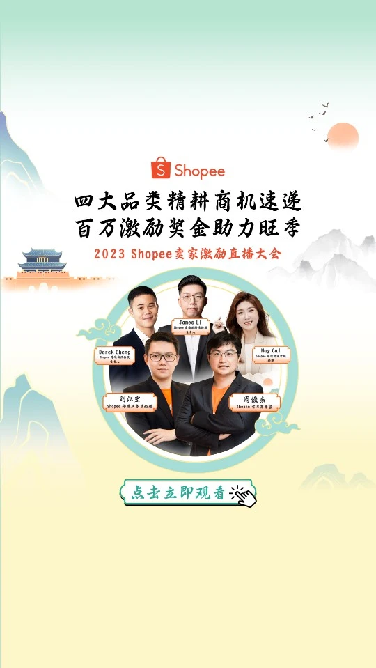 官方活动｜Shopee 卖家激励大会聚焦旺季运营，助力卖家提升订单增长与产品优化