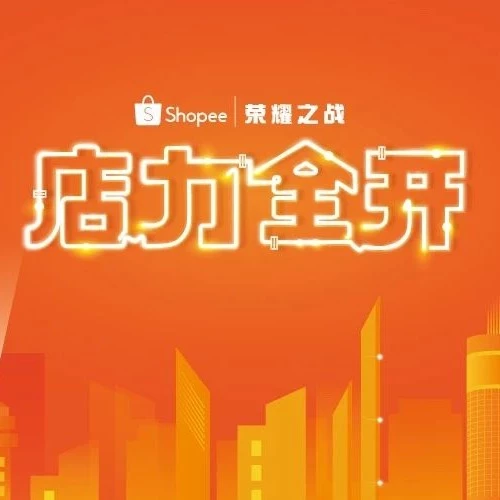 官方活动｜Shopee200万充电基金助力跨境卖家备战旺季