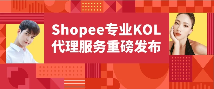 官方活动｜Shopee专业KOL代理服务上线，跨境卖家订单量GMV增长超17倍