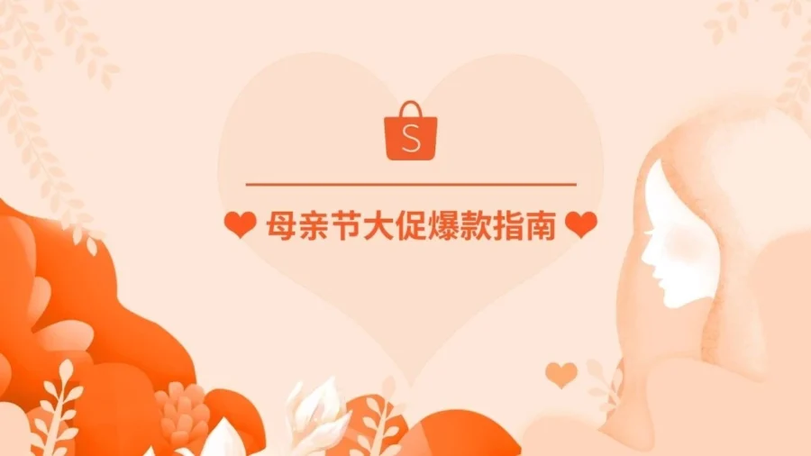 官方活动｜Shopee东南亚及台湾母亲节促销活动来袭