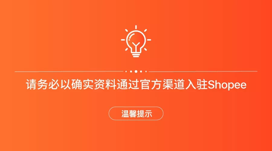 官方活动｜Shopee严正声明：虚假资料风险高，卖家需通过官方渠道入驻