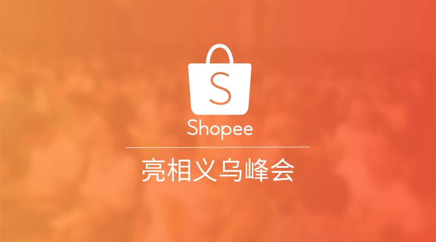 官方活动｜Shopee义乌峰会释放物流升级与招商利好信号