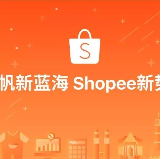 官方活动｜Shopee华东招商峰会落地杭州，解析台湾及东南亚市场趋势