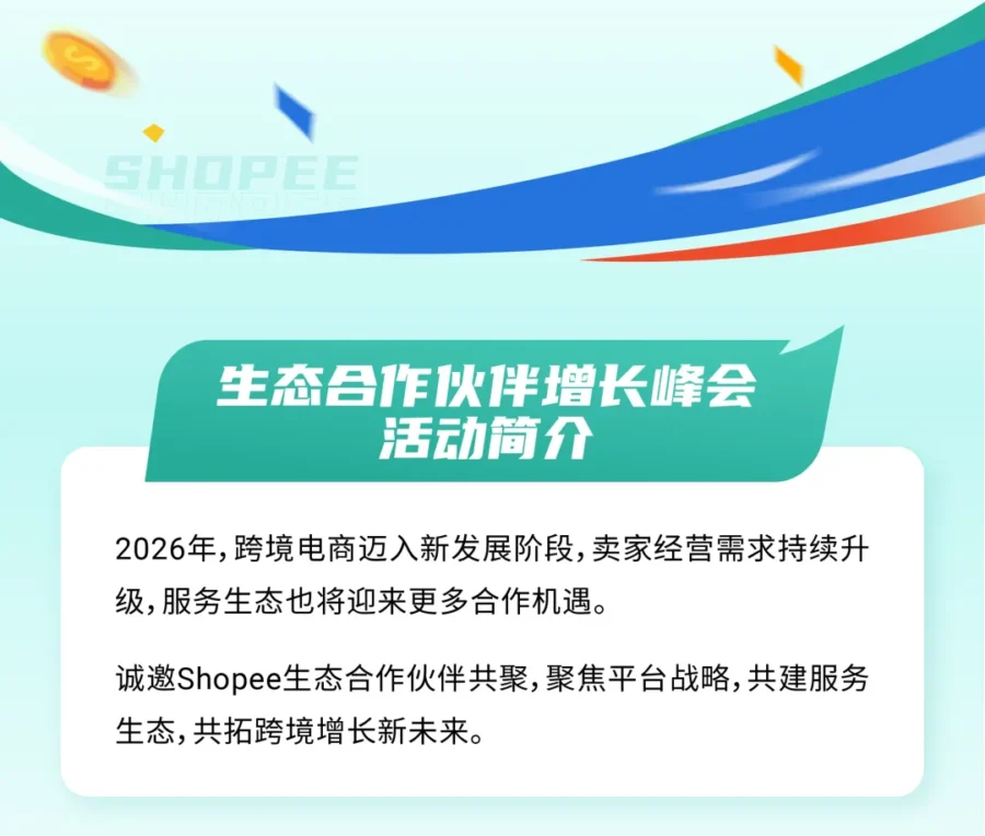官方活动｜Shopee卖家激励大会&生态合作伙伴增长峰会助力平台生态升级-新闻简介插图