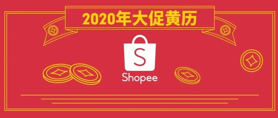 官方活动｜Shopee大促黄历｜2020年爆单吉日揭秘，卖家如何借势提升销量？