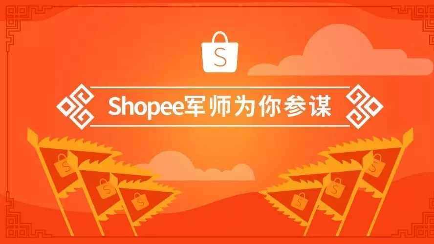 官方活动｜Shopee大调查｜平台助力卖家增长，入驻申请通道开放