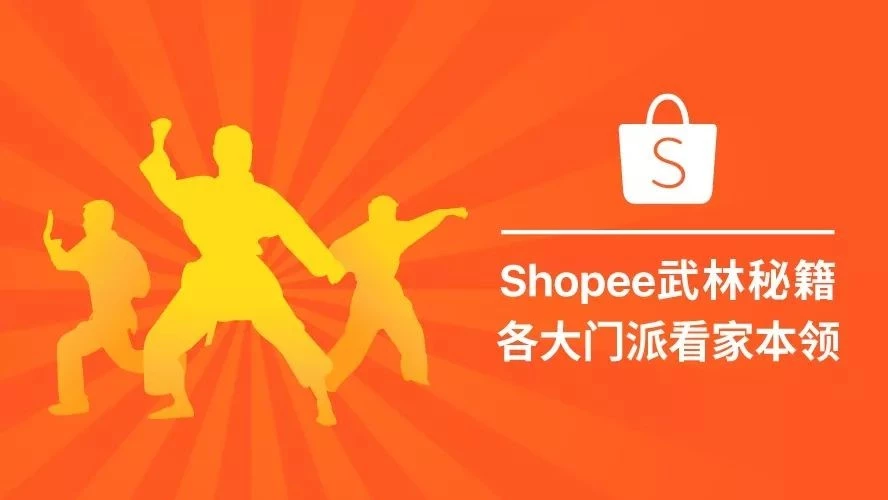 官方活动｜Shopee店铺运营三大必杀技：爆款打造+流量留存+粉丝裂变