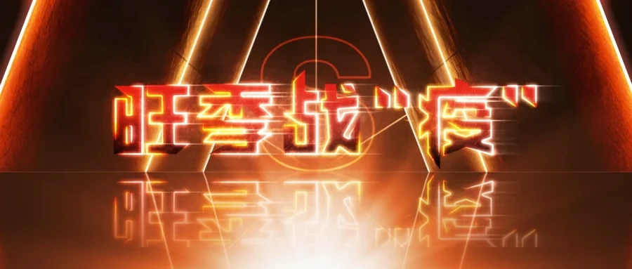 官方活动｜Shopee旺季激励大会：数百万基金助跨境卖家逆风翻盘