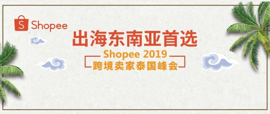 官方活动｜Shopee泰国Q2高产子类目解析+跨境卖家峰会落地