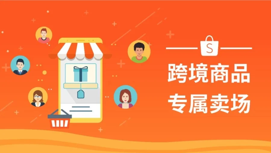 官方活动｜Shopee海外商品专场引爆东南亚流量红利