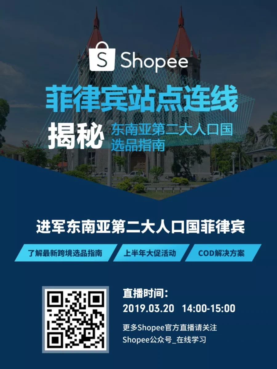 官方活动｜Shopee直播连线菲律宾市场 助力卖家备战大促-新闻简介插图