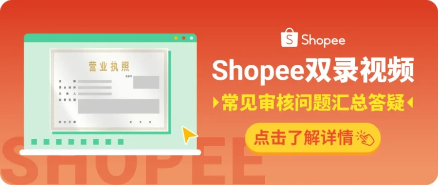 官方活动｜Shopee跨境自营&轻出海招商启动，旺季免佣政策助力卖家增长-新闻简介插图