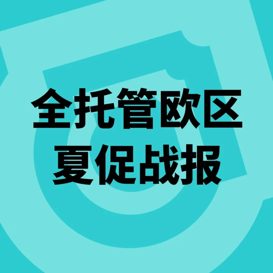 官方活动｜TikTok Shop全托管欧洲夏促圆满收官，本地发货助力夏季趋势品销量暴涨-文章封面图