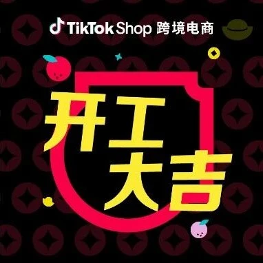 官方活动｜TikTok Shop新年福利｜领取鸿运壁纸，助力新年销售增长-文章封面图