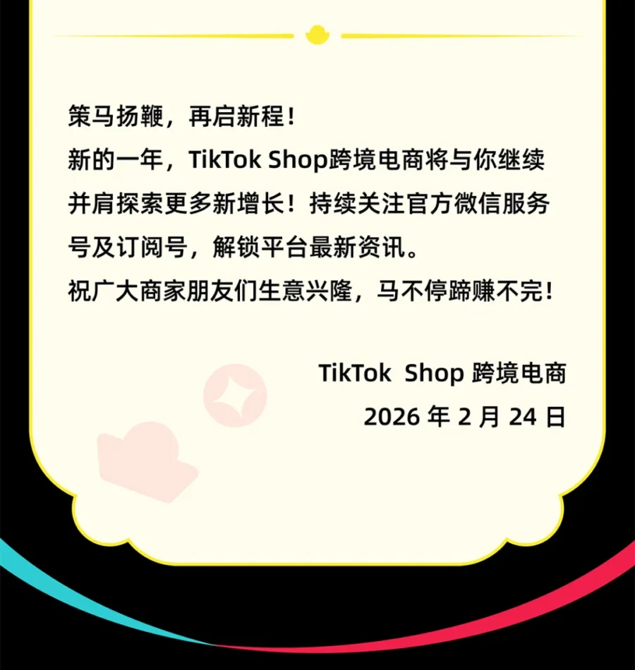 官方活动｜TikTok Shop新年福利｜领取鸿运壁纸，助力新年销售增长-新闻简介插图