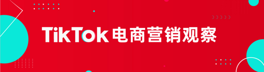 官方活动｜TikTok电商新年活动上线！‘点进有礼’激发用户参与热情