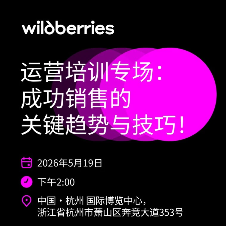 运营指导｜WB中国电商节线下培训会｜杭州｜5月19日-文章封面图