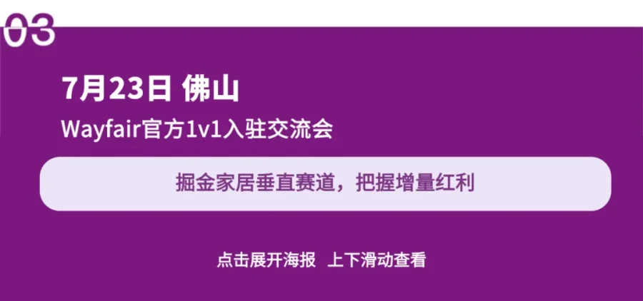 官方活动｜Wayfair产业带招商会 | 本周活动聚焦海外拓展，招商经理深度解读平台资源与市场机遇-新闻简介插图