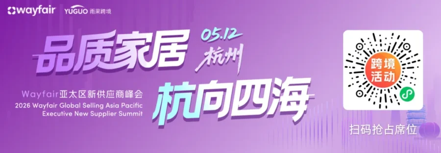 官方活动｜Wayfair产业带招商会｜本周活动一览，招商经理等你来聊！-新闻简介插图