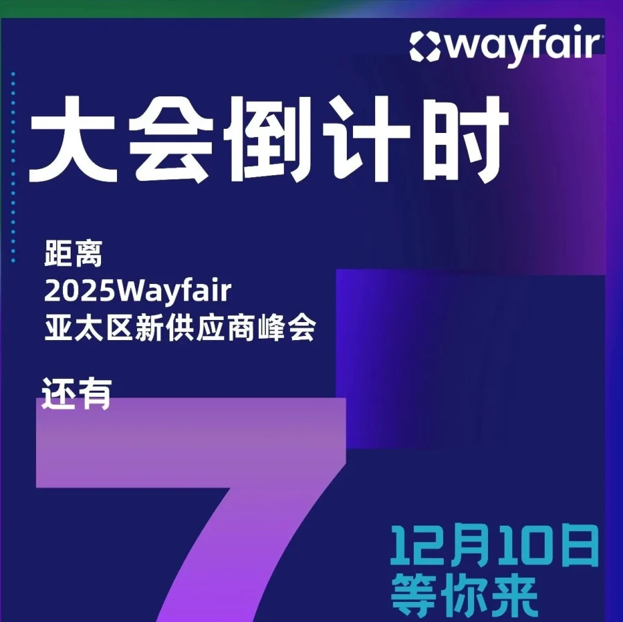 官方活动｜Wayfair峰会｜12月10日-文章封面图