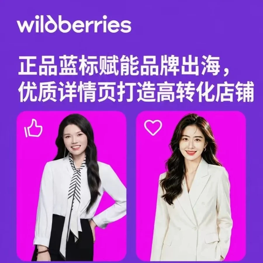 官方活动｜Wildberries 正品蓝标与高转化详情页打造专题直播预约