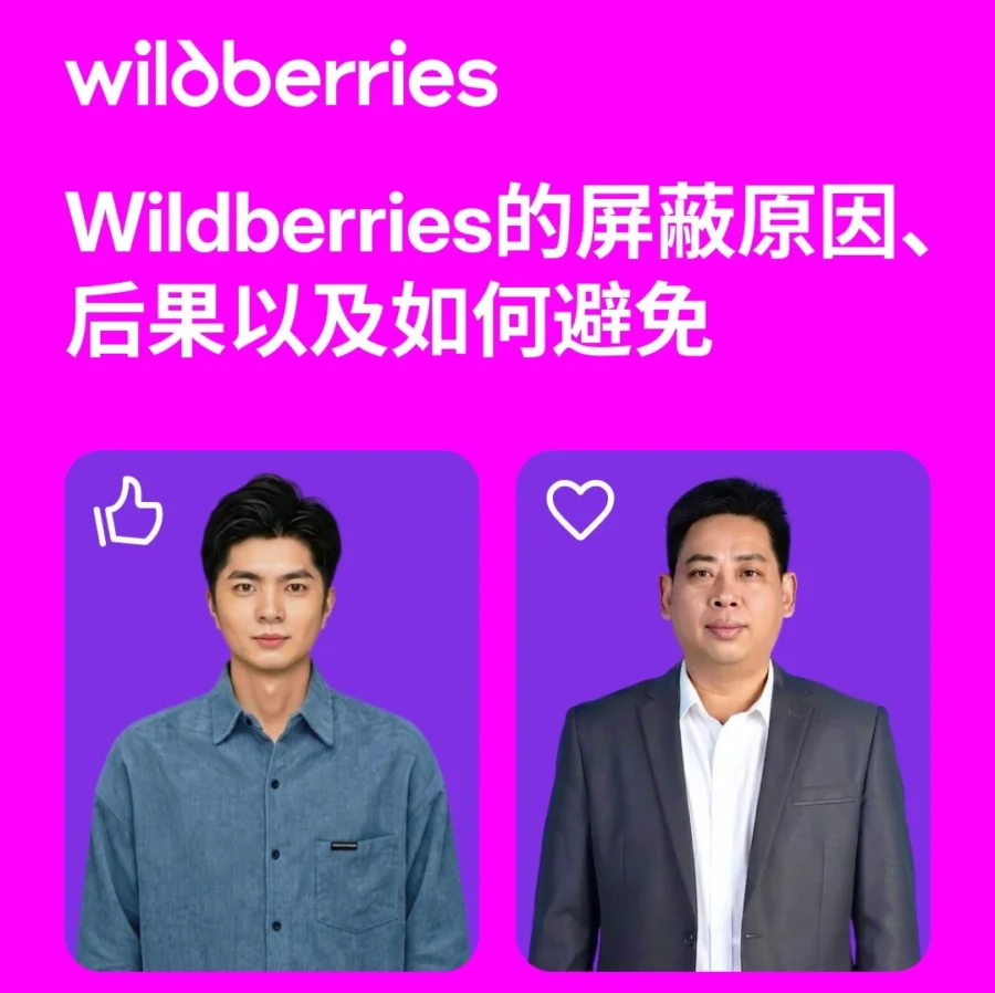官方活动｜Wildberries屏蔽原因及物流伙伴选择指南-文章封面图