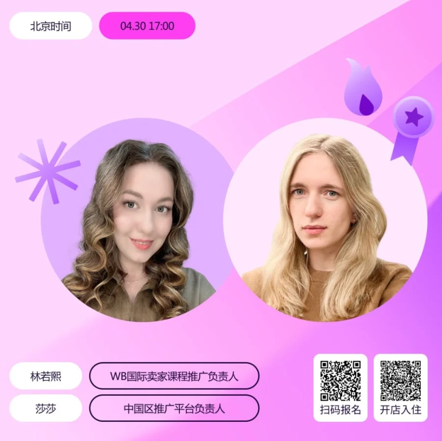 官方活动｜Wildberries推广直播：实战案例解析，4月30日17:00开播-文章封面图