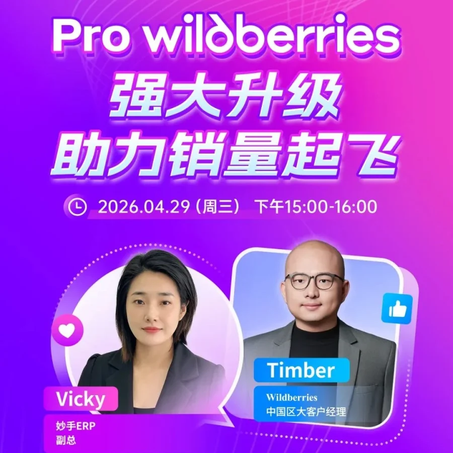 官方活动｜Wildberries直播预约助力销量起飞 4月29日-文章封面图