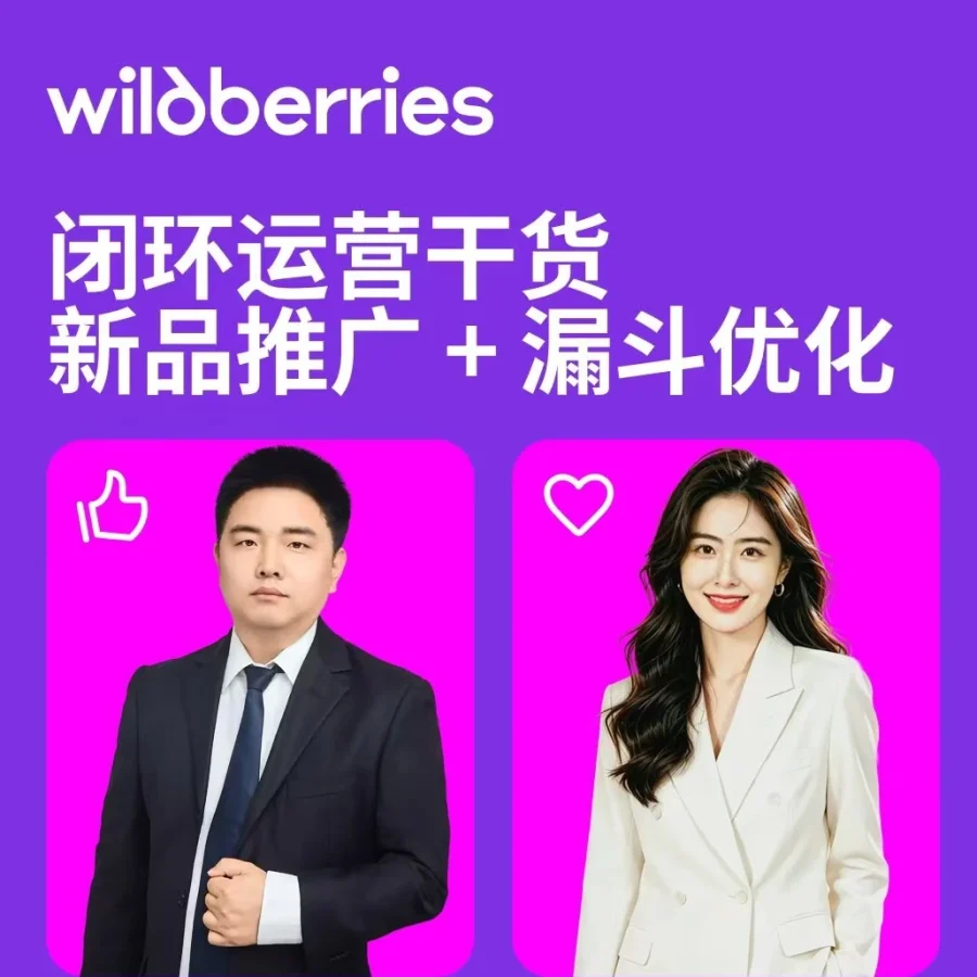 官方活动｜Wildberries闭环运营干货直播：新品推广+漏斗优化，提现费率0.8%今日15:00